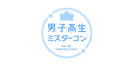 男子高生ミスターコン2025