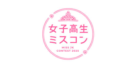 女子高生ミスコン2025