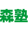 森塾