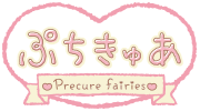 ぷちきゅあ～Precure Fairies～