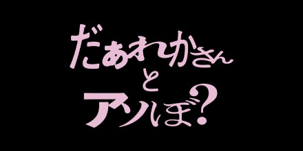 映画だぁれかさんとアソぼ？