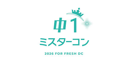 中一ミスターコン2026