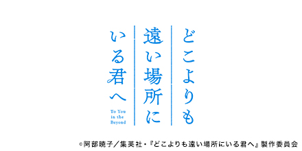 映画どこよりも遠い場所にいる君へ