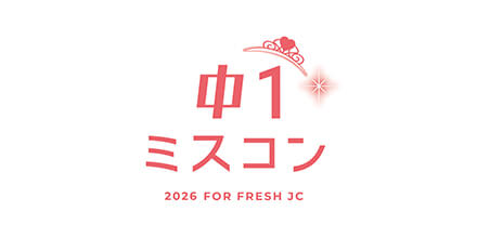 中一ミスコン2026