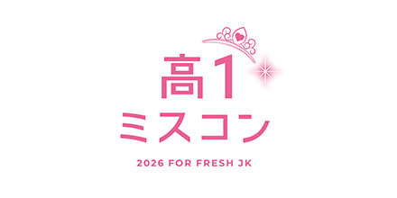高一ミスコン2026
