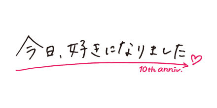 今日、好きになりました。