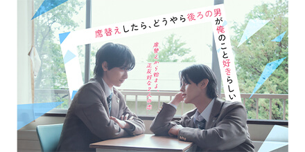 ドラマ「席替えしたら、どうやら後ろの男が俺のこと好きらしい」