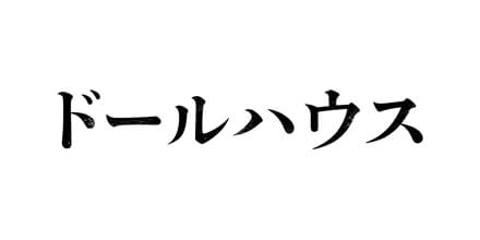 映画『ドールハウス』