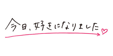 今日、好きになりました。